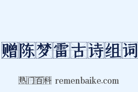 赠陈梦雷古诗组词是什么意思的图片